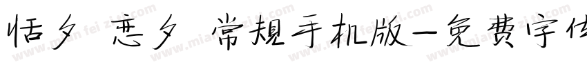 恬夕 恋夕 常规手机版字体转换